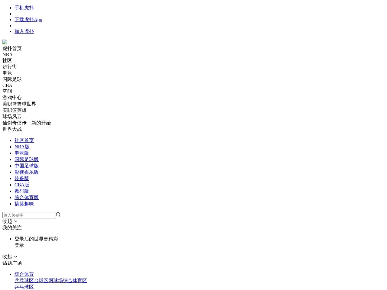 虎扑社区